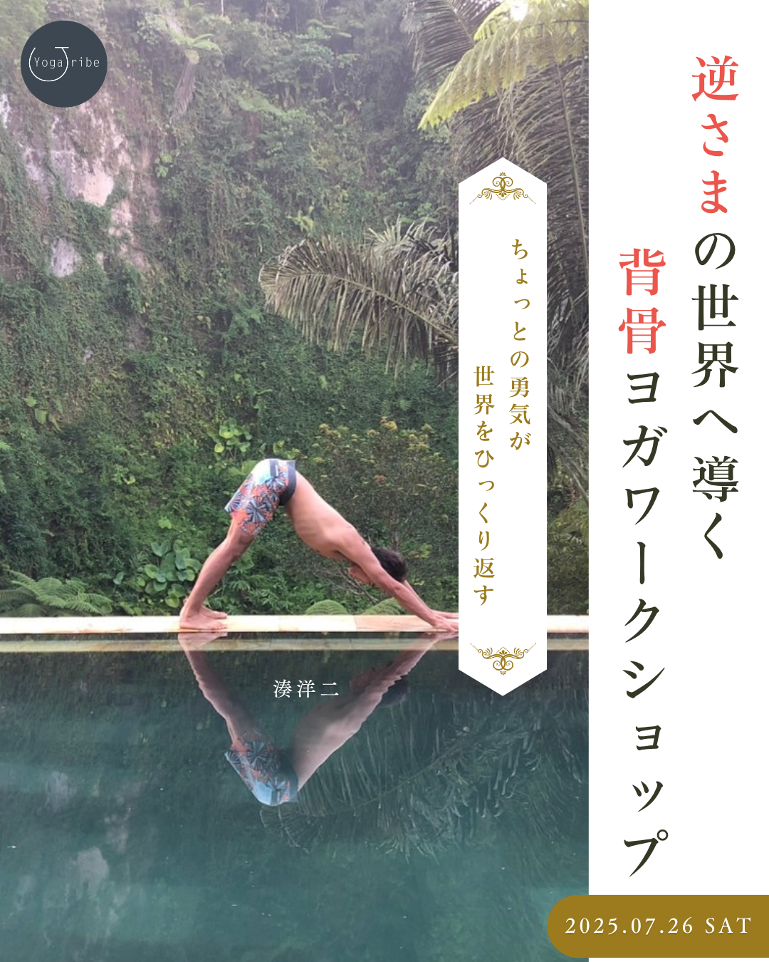 7/26「逆さまの世界へ導く背骨ヨガワークショップ」