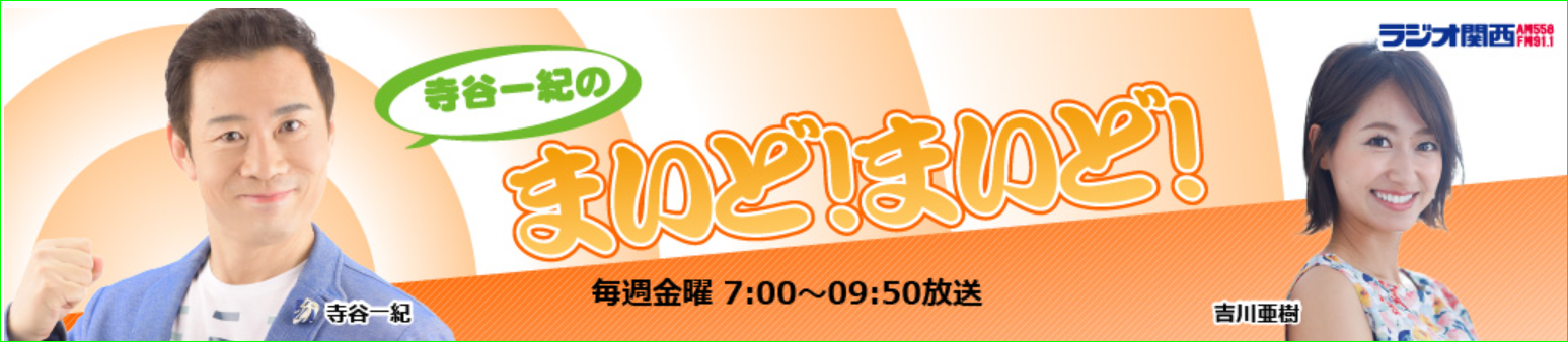 ラジオ関西 寺谷一紀のまいど!まいど!ゲスト出演、2回目です!