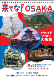「来てな!オモロイがいっぱい大阪旅」公式サイトに掲載中!