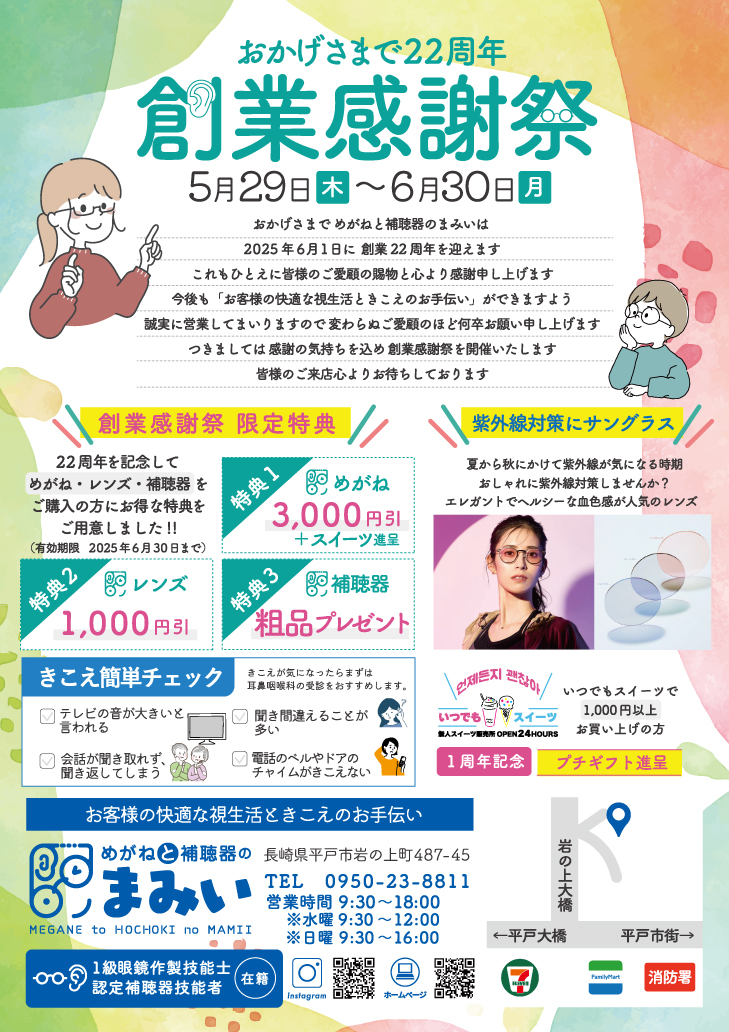 創業感謝祭のご案内