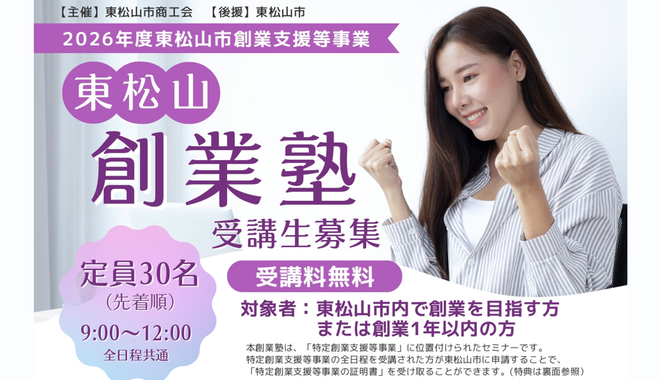 東松山創業塾