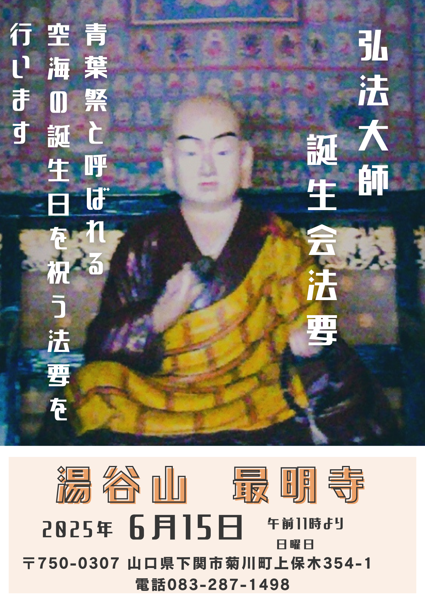 6月15日日曜日 弘法大師誕生会