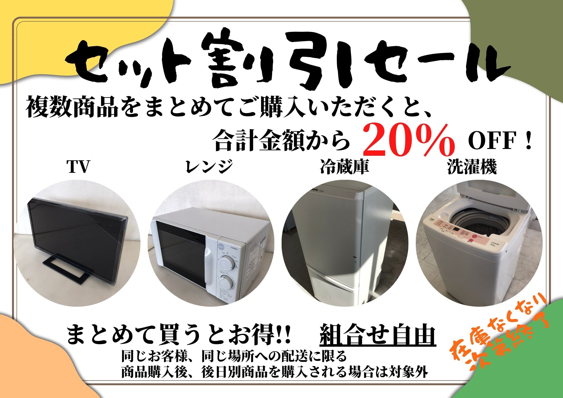 家電セット割引セール開催!!