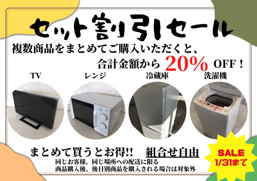家電セット割引セール終了!!