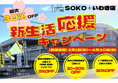 新生活応援キャンペーン開催中!