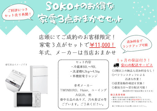 お得な家電3点セットを再開しました!