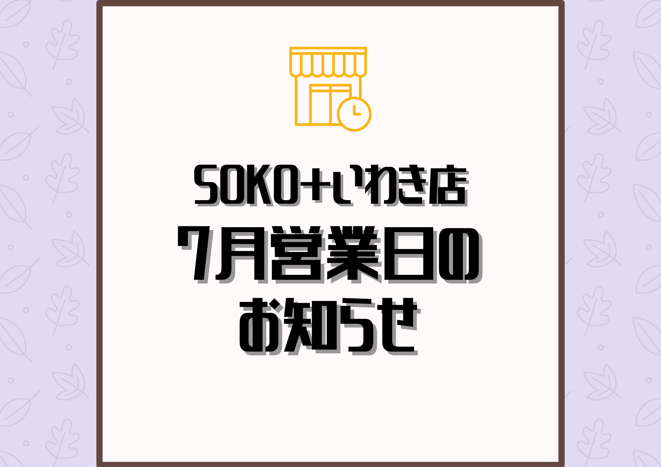 【7月限定】定休日なし営業開始!