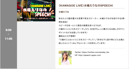 【冠ラジオ放送決定！】「KAWAGOE LIVE 水嶋恵利那のSPEECH！」