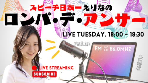 【ラジオ】FM ルピナス『スピーチ日本一えりなのロンパ・デ・アンサー』放送中