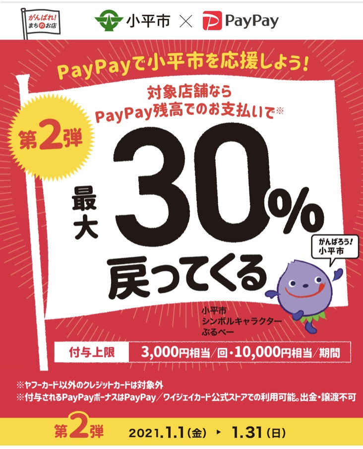 PayPayキャンペーン　第２弾