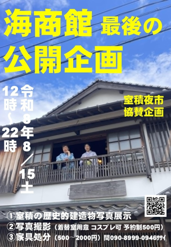 8月15日(土) 海商館最後の公開企画