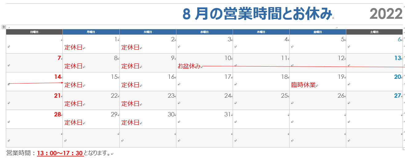 8月のお休み