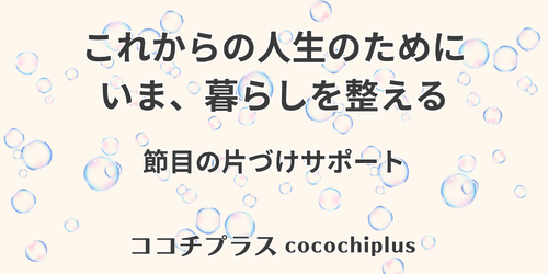 これからの人生のために、いま暮らしを整える