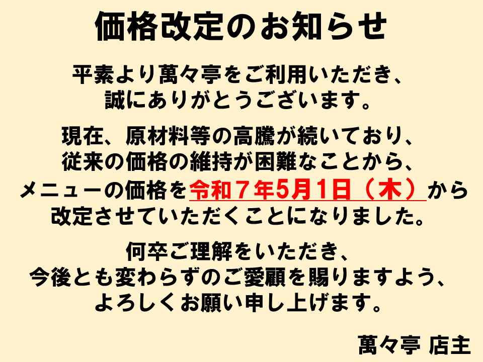 価格改定のお知らせ