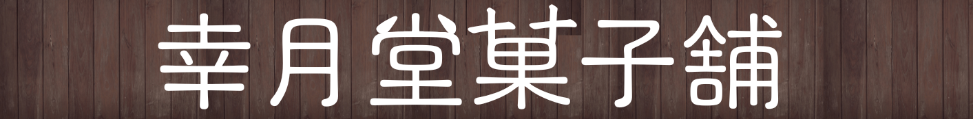 幸月堂菓子舗