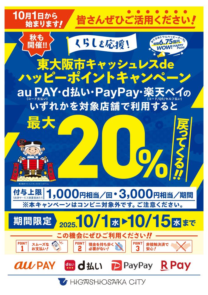 最大20%還元で秋も開催!東大阪市キャッシュレスdeハッピーポイントキャンペーン始まります!