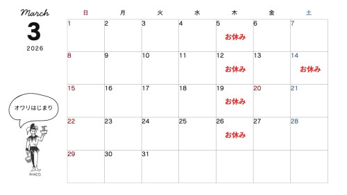 3月の営業日のお知らせ