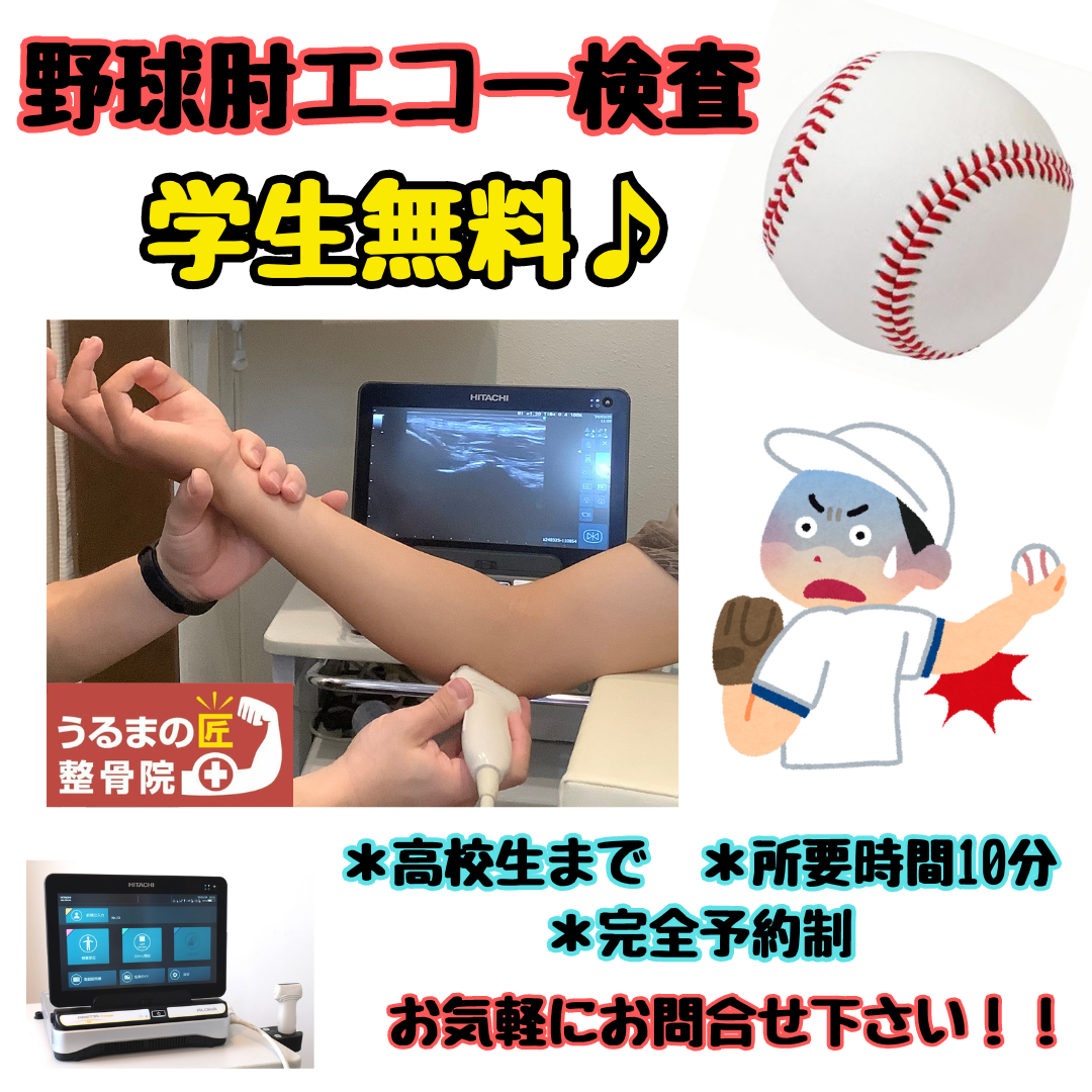 野球肘エコー検査