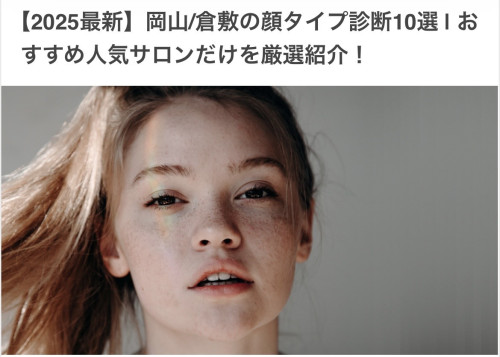 COLORS!岡山県 顔タイプ診断おすすめサロン10選 | に選んでいただきました🙌👗