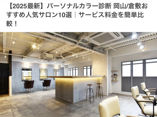 COLORS!パーソナルカラー診断岡山/倉敷のおすすめ人気サロン10選|に選んでいただきました🙌🌈【2025年】
