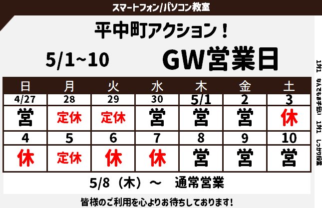 2025年5月 GW中の営業日 ご案内