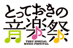 とっておきの音楽祭ー心のバリアフリーを目指すストリート音楽祭