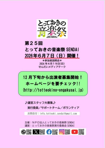 第25回とっておきの音楽祭2026開催のお知らせ