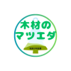 旭川・旭山動物園近く|木材販売・加工・プレカット委託|木材の「株式会社マツエダ」【地域密着・迅速対応!】