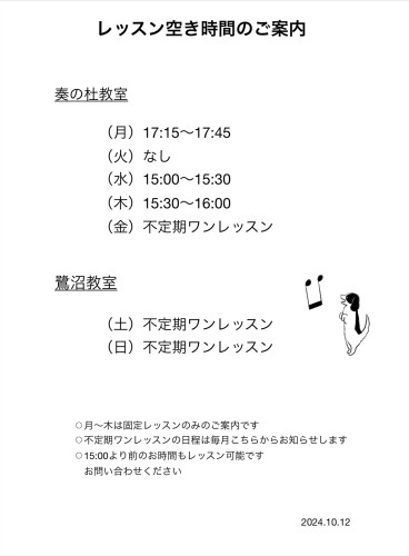 レッスン空き時間　2024年10月最新版