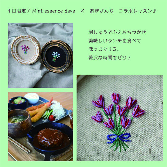 1日限定!「Mint essence days × あきさんち コラボレッスン!」