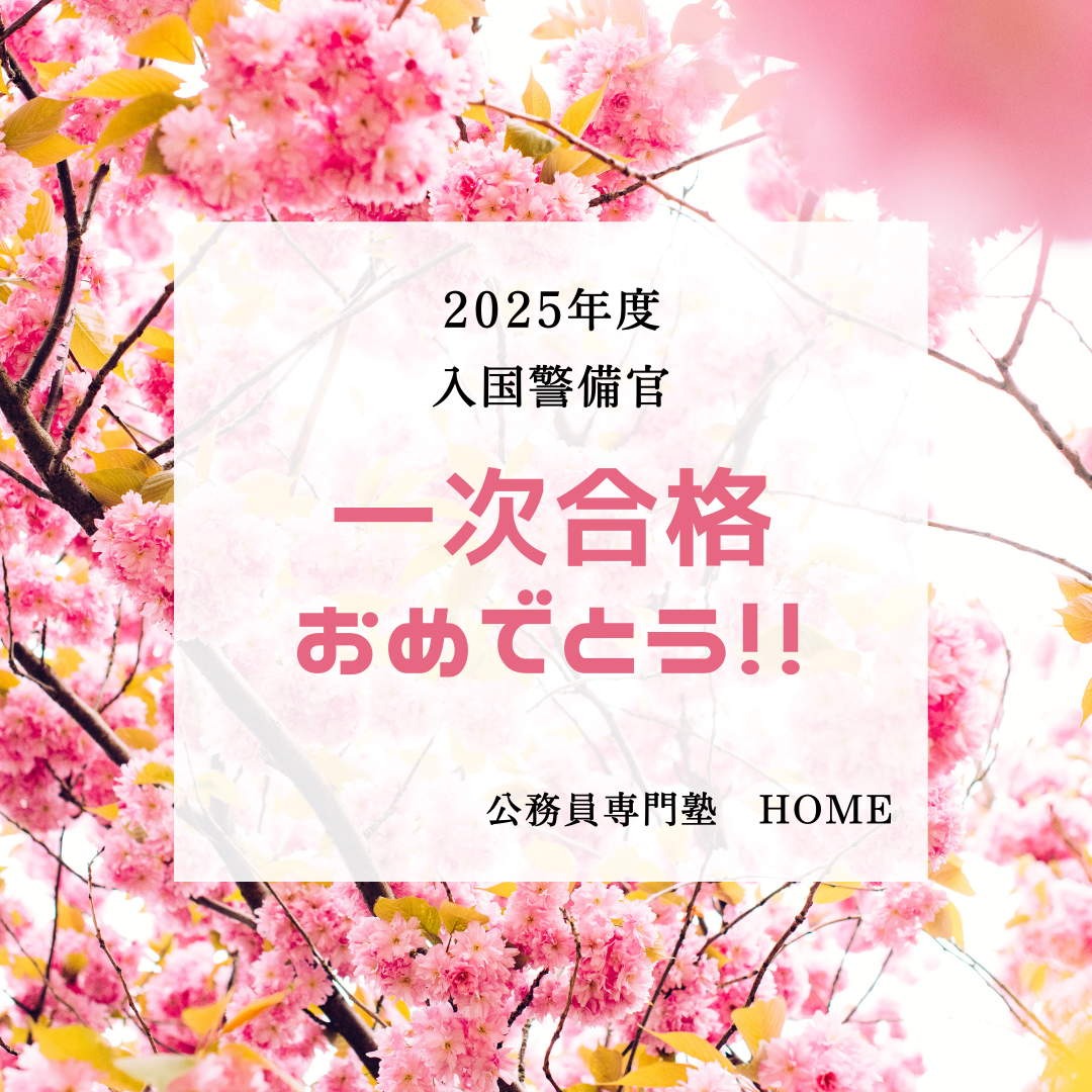 【入国警備官 一次試験合格】