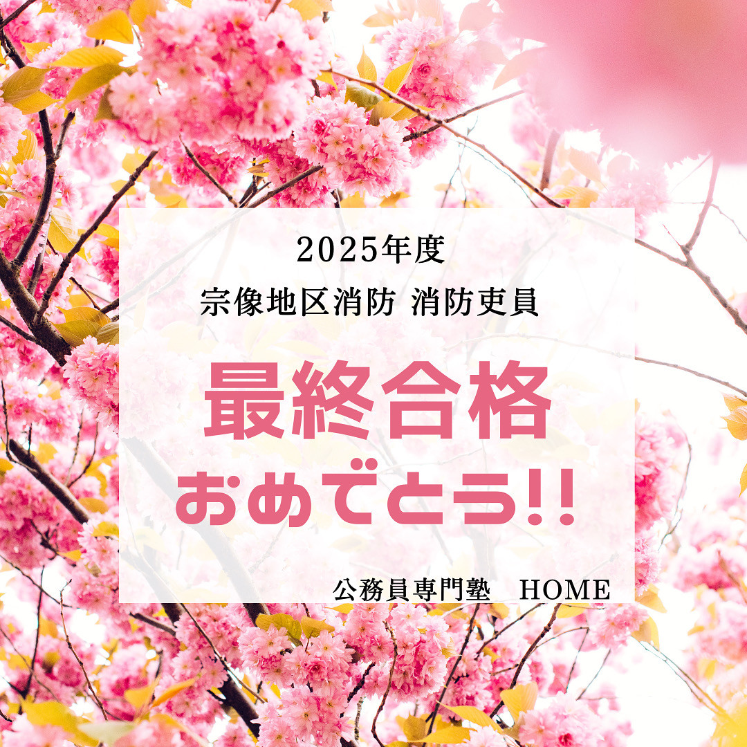 【宗像地区消防本部消防吏員 最終合格】