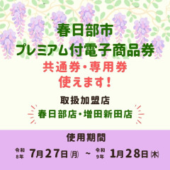 春日部市プレミアム付電子商品券が当店でご利用いただけます！