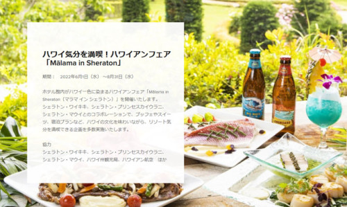 シェラトン・グランデ・トーキョーベイ・ホテル　ハワイアンフェア「Mālama in Sheraton」