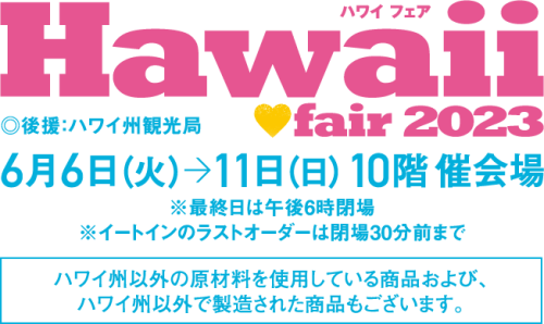 JR名古屋タカシマヤ　ハワイフェア2023　出店致します！
