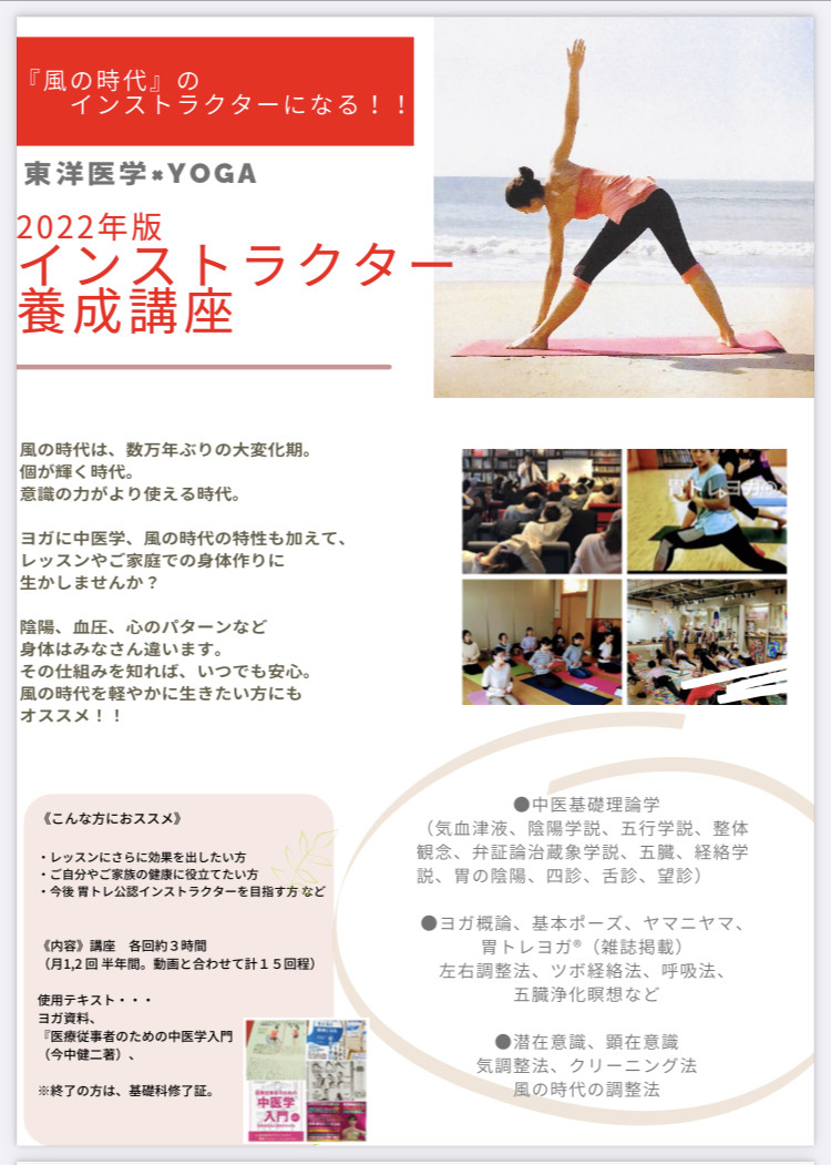 風の時代の! yoga&東洋医学 インストラクター講座