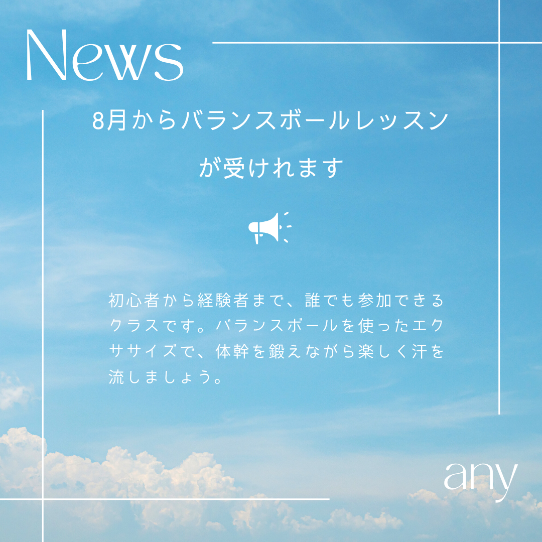 バランスボールレッスン始まります