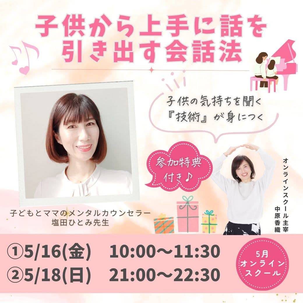 子供から上手に話を引き出す会話法(2025,5月オンラインスクール)