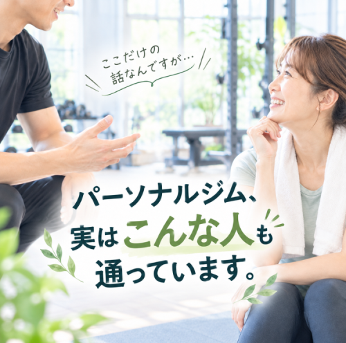 パーソナルジム、実はこんな方も通っています!