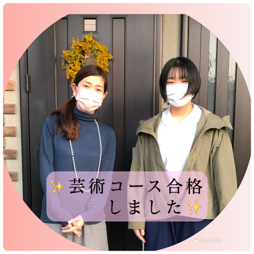 ✨芸術コース合格しました✨