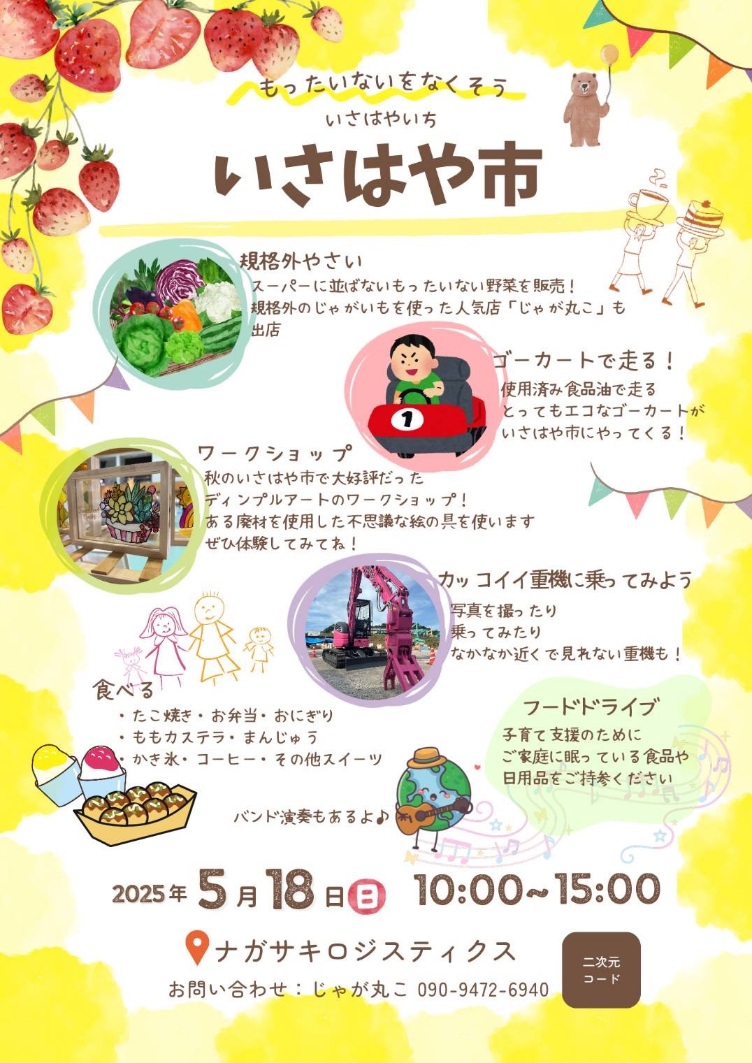 5月18日は、ナガサキロジスティクスへ「いさはやいち」 マルシェ開催