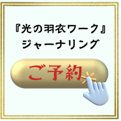 天女の光のワーク