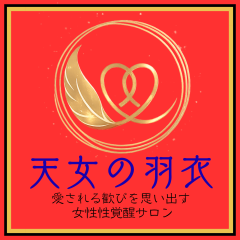 心がほどけ、愛が結ばれる。あなたの“本当の恋”はここから始まる。
「天女の羽衣縁結びサロン」～恋愛・結婚・魂の再会を導く～