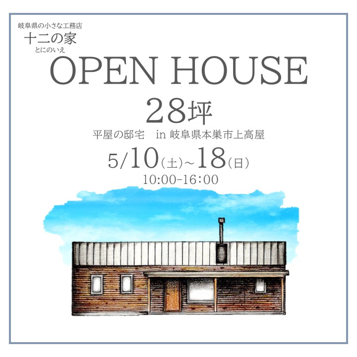 OPENHOUSE 5月10日~5月18日開催! 本巣市28坪平屋の邸宅見学会