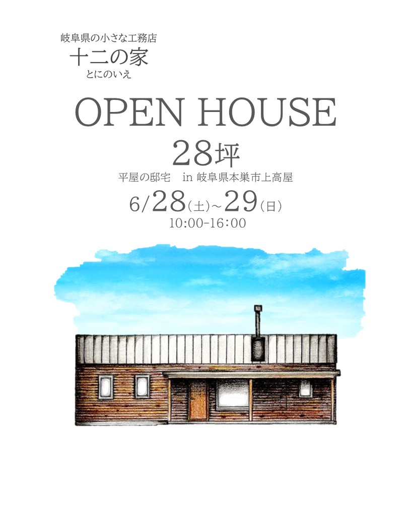 OPENHOUSE 6月28日~6月29日開催! 本巣市28坪平屋の邸宅見学会