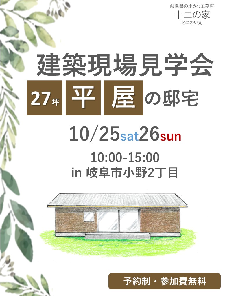 【予約制】\建築現場見学会10月25日26日開催/in 岐阜市小野2丁目
