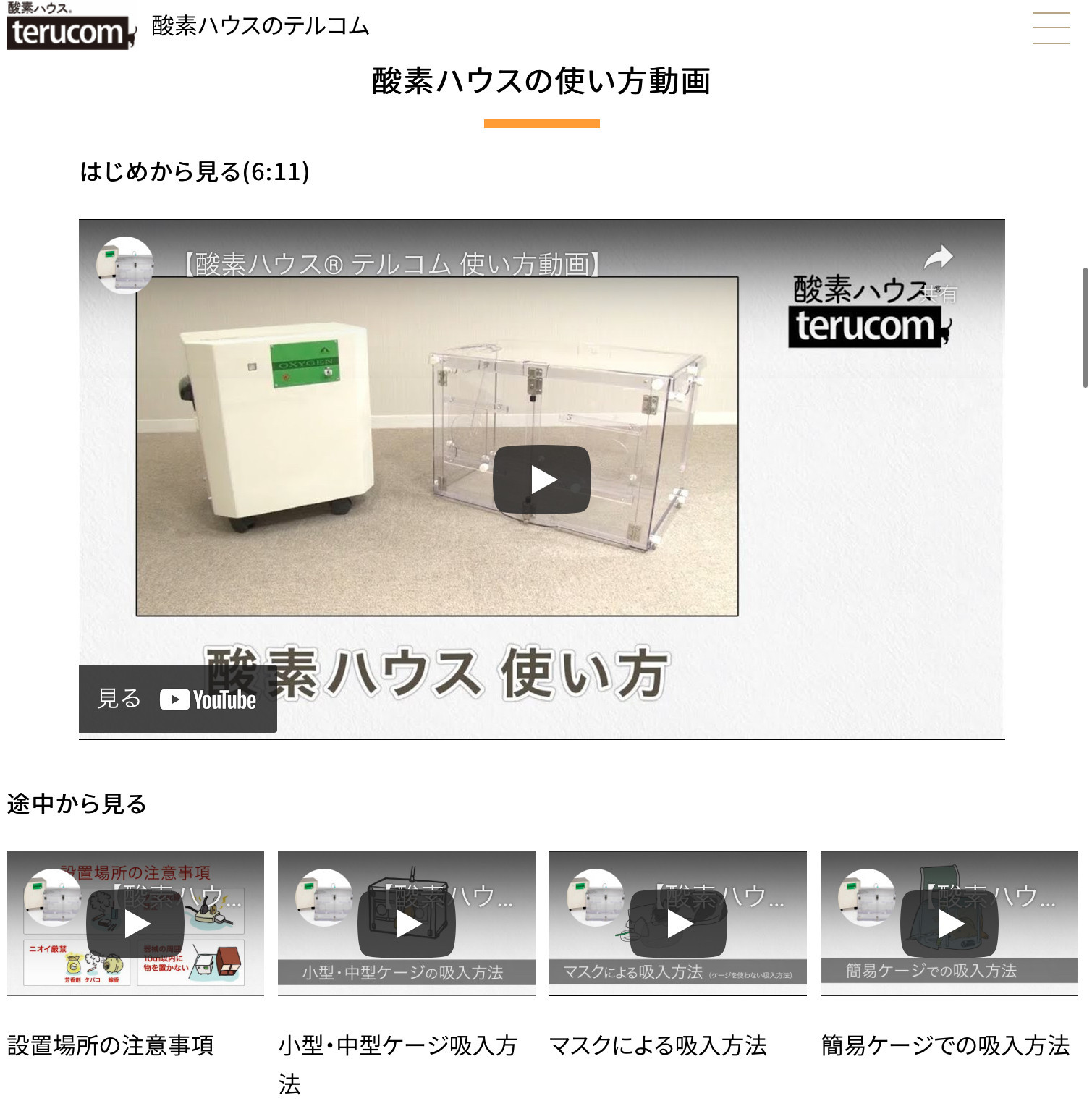 酸素濃縮器、酸素ハウス®︎の使い方動画がterucomホームページページにて見られます。