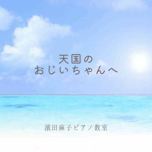 天国のおじいちゃんへ