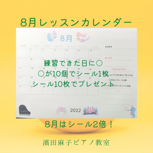 8月練習カレンダー