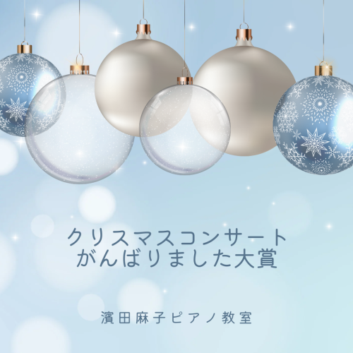 クリスマスコンサートがんばりました大賞です